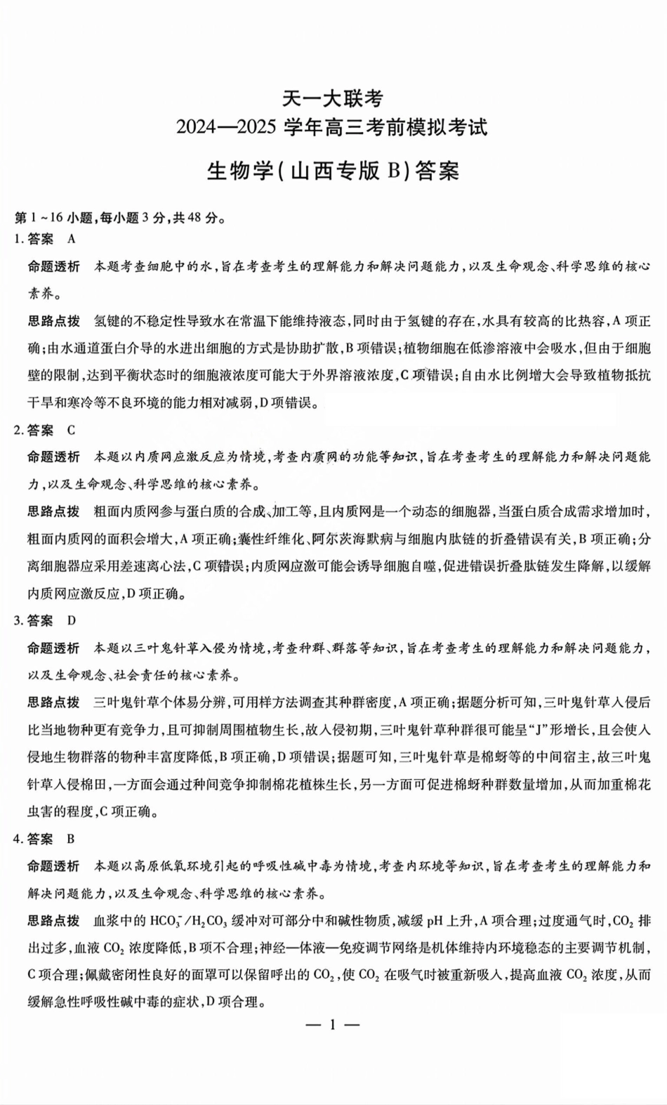 生物试题卷B答案天一大联考2024-2025学年2025届高三考前模拟考试卷（山西专版）（5.20-5.21）.pdf_第1页