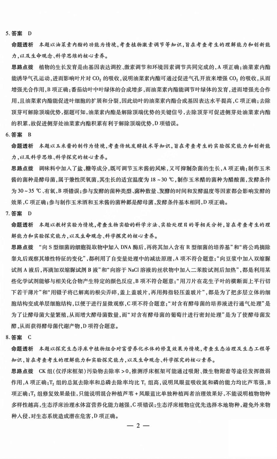 生物试题卷B答案天一大联考2024-2025学年2025届高三考前模拟考试卷（山西专版）（5.20-5.21）.pdf_第2页