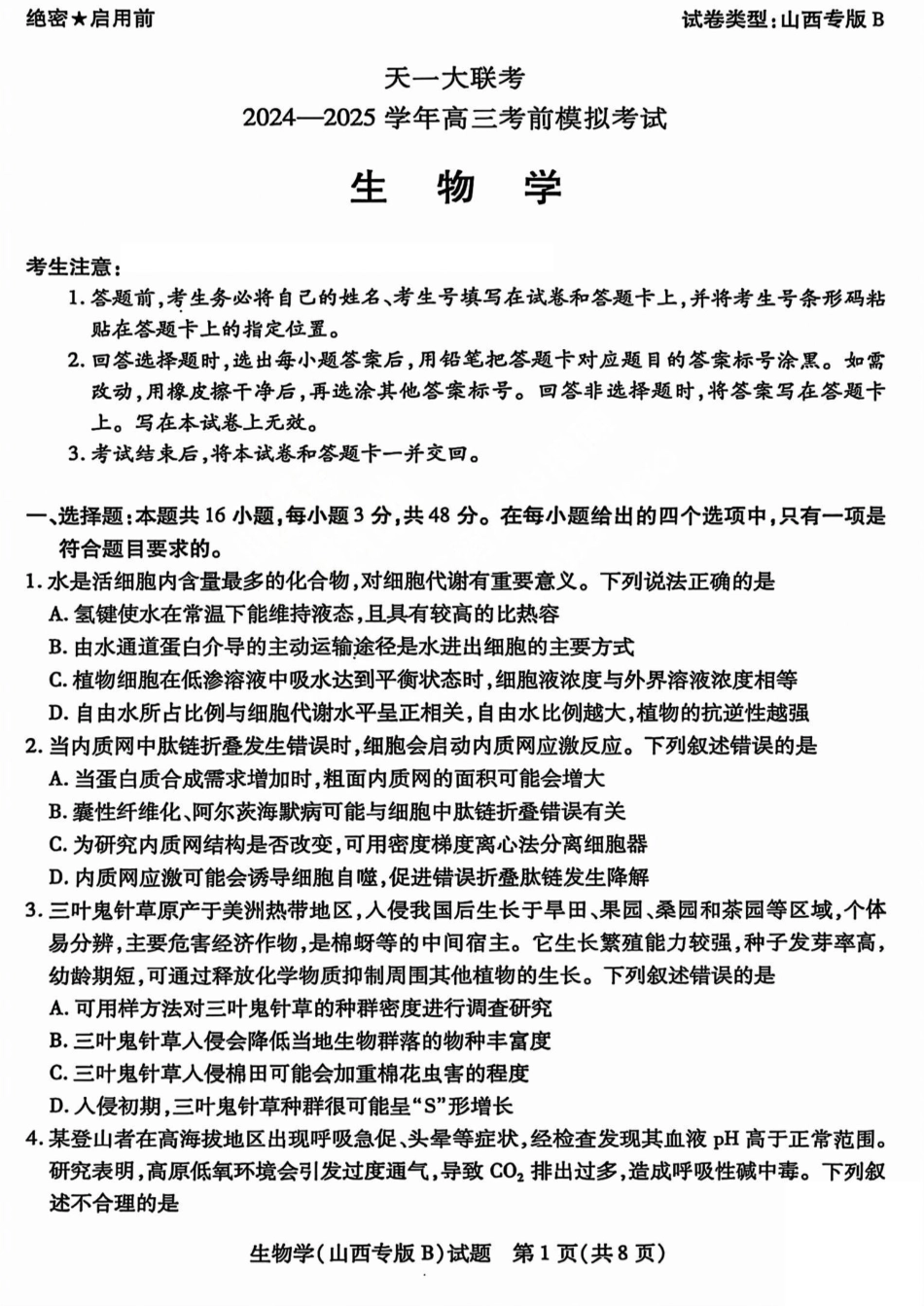 生物试题卷天一大联考2024-2025学年2025届高三考前模拟考试卷（山西专版）（5.20-5.21）.pdf_第1页