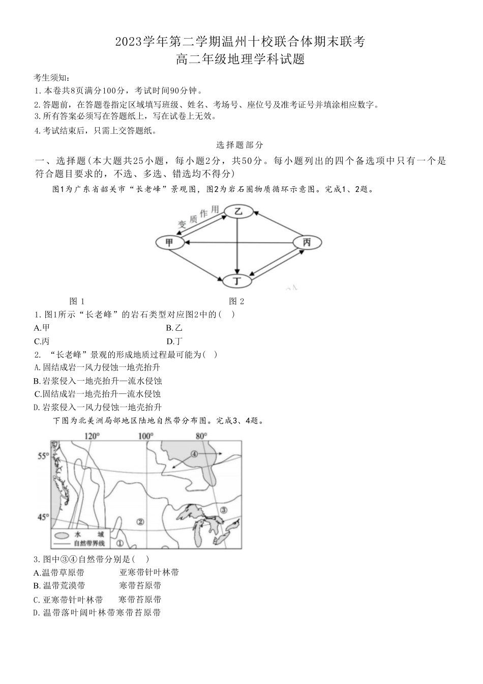 十校联合体2023-2024学年第二学期高二下学期6月期末联考(6.27-6.28)地理试题.pdf_第1页