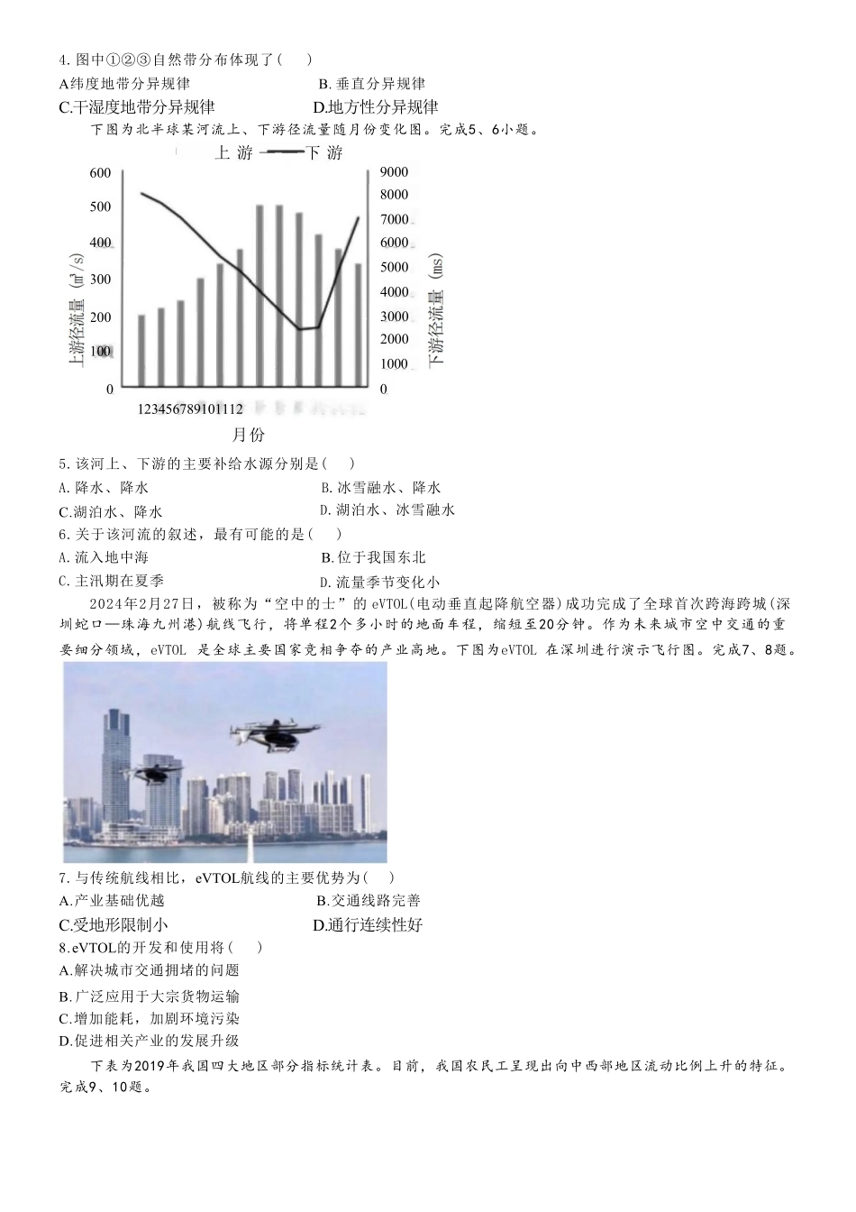 十校联合体2023-2024学年第二学期高二下学期6月期末联考(6.27-6.28)地理试题.pdf_第2页