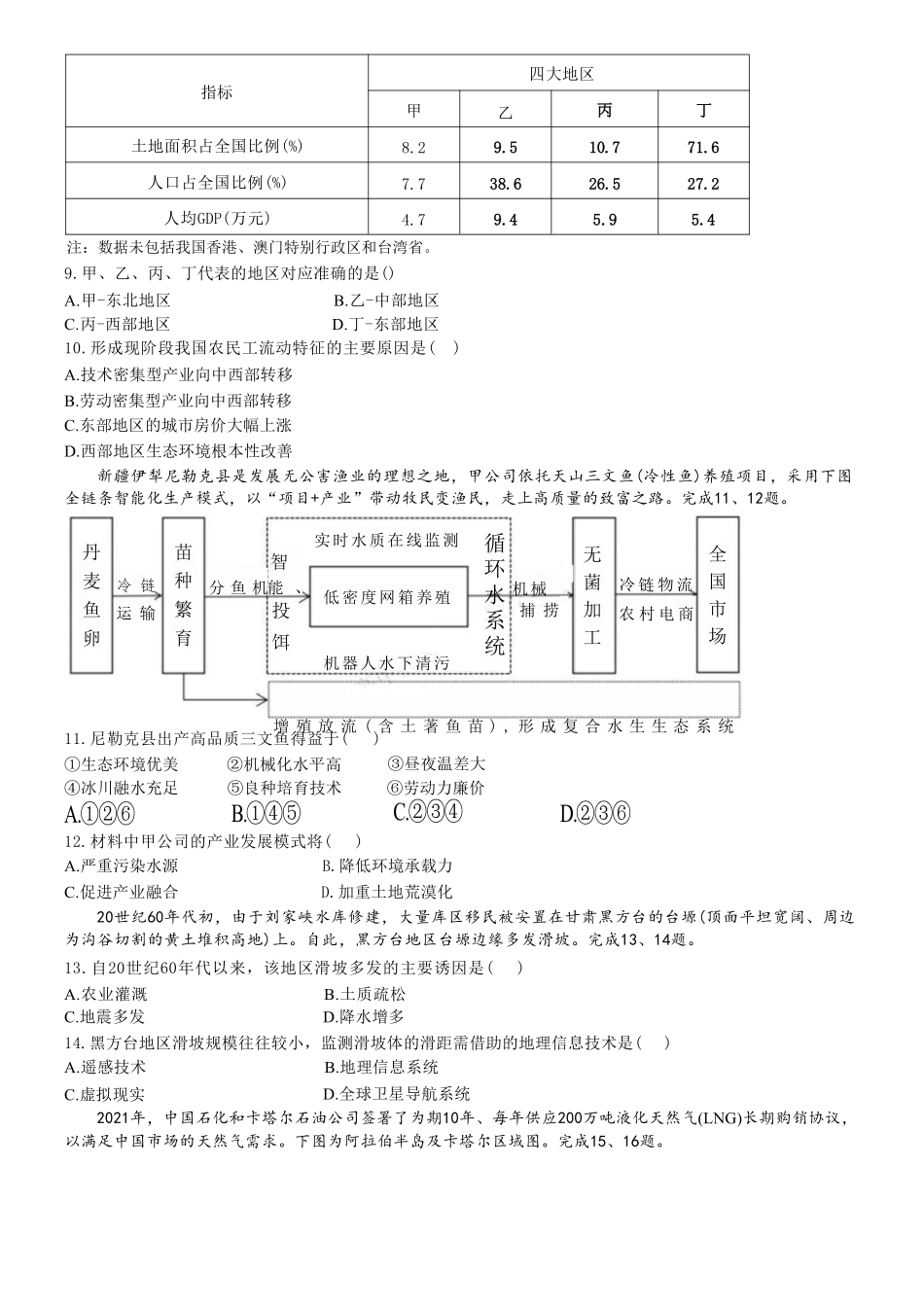 十校联合体2023-2024学年第二学期高二下学期6月期末联考(6.27-6.28)地理试题.pdf_第3页