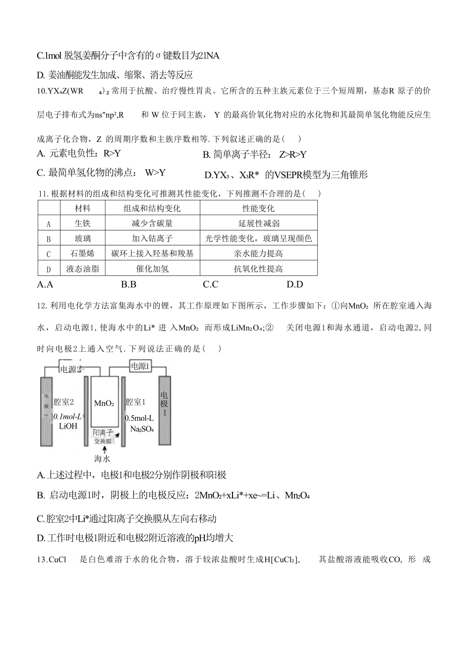 十校联合体2023-2024学年第二学期高二下学期6月期末联考(6.27-6.28)化学试题.pdf_第3页