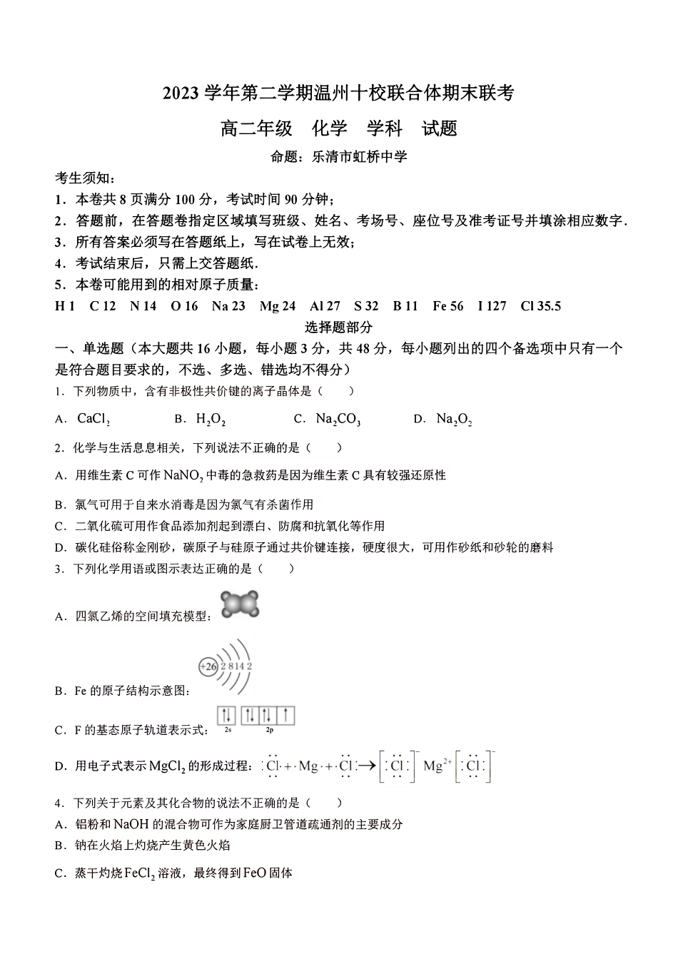 十校联合体2023-2024学年第二学期高二下学期6月期末联考(6.27-6.28)化学试题+答案.pdf_第1页