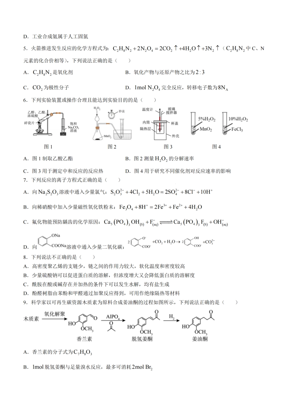 十校联合体2023-2024学年第二学期高二下学期6月期末联考(6.27-6.28)化学试题+答案.pdf_第2页