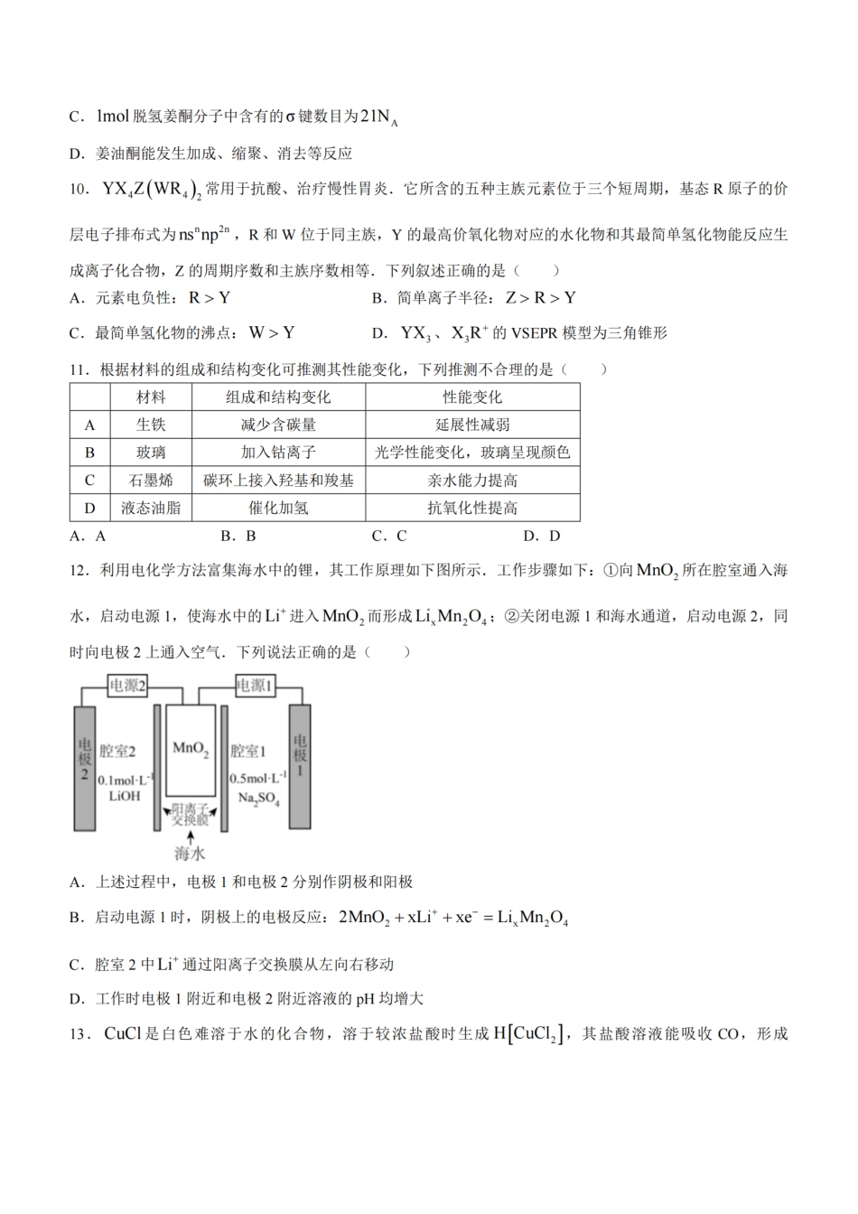 十校联合体2023-2024学年第二学期高二下学期6月期末联考(6.27-6.28)化学试题+答案.pdf_第3页