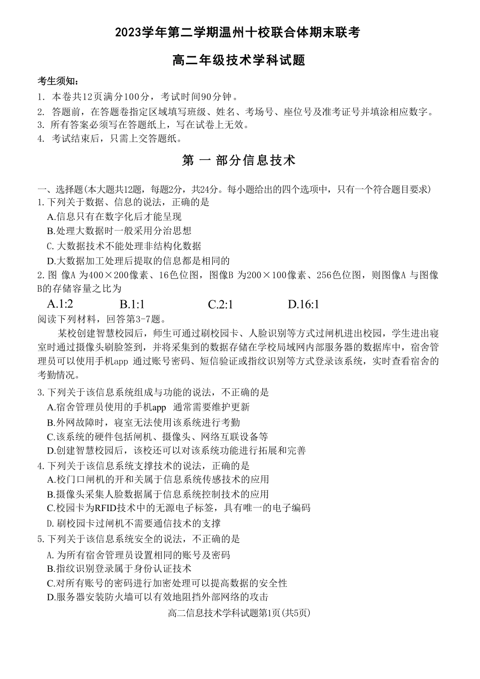 十校联合体2023-2024学年第二学期高二下学期6月期末联考(6.27-6.28)技术试题.pdf_第1页