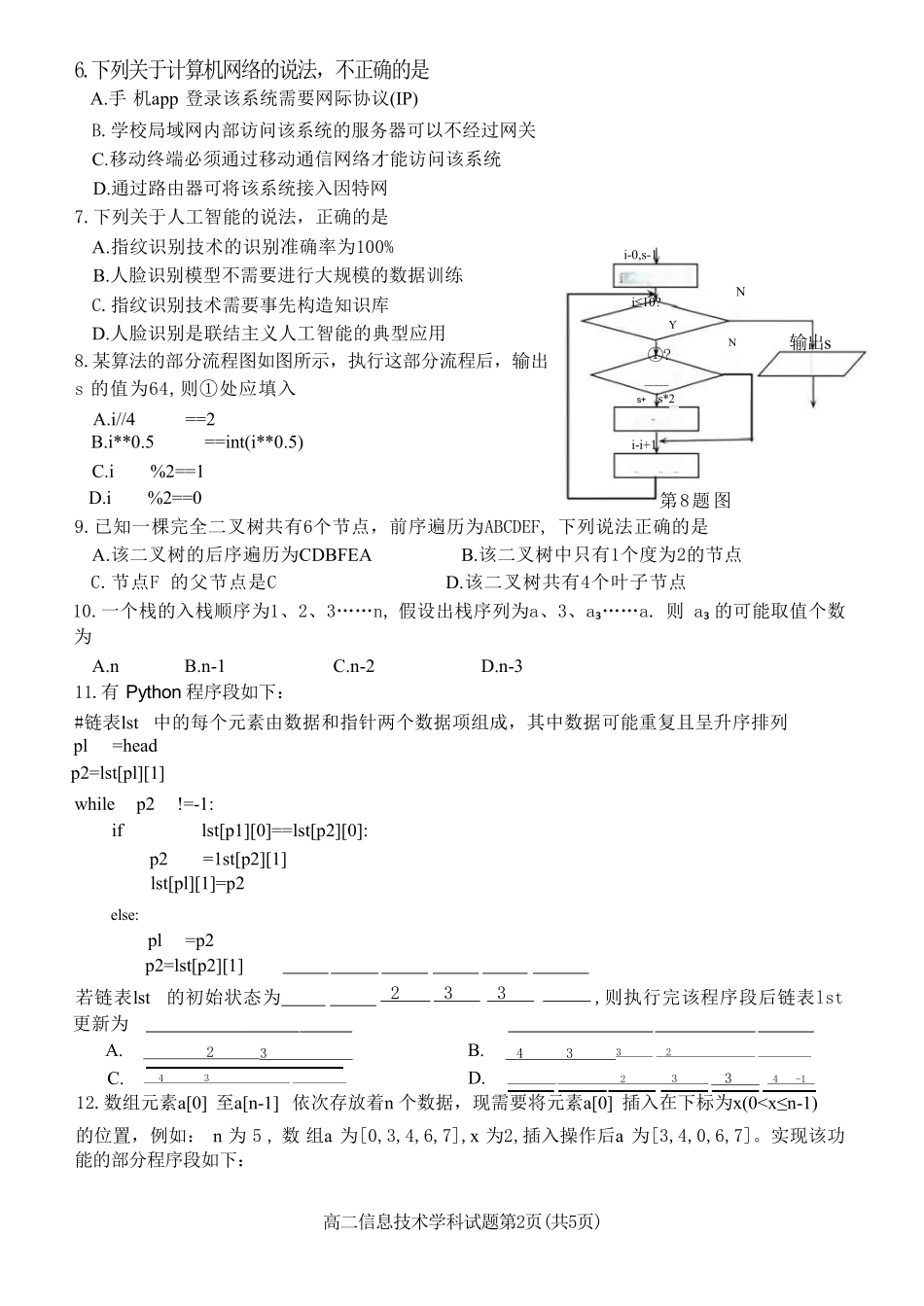 十校联合体2023-2024学年第二学期高二下学期6月期末联考(6.27-6.28)技术试题.pdf_第2页
