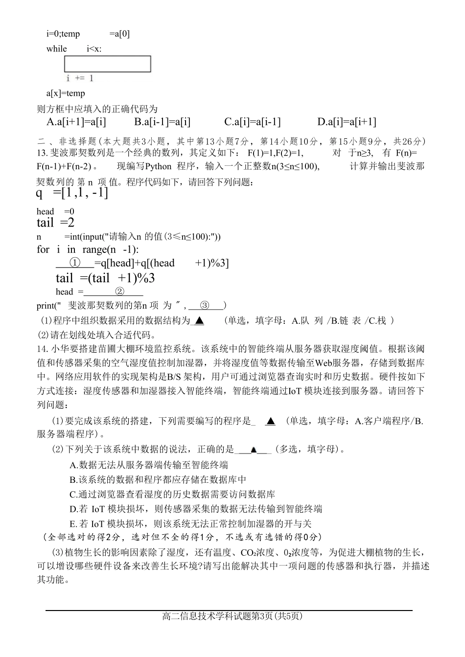 十校联合体2023-2024学年第二学期高二下学期6月期末联考(6.27-6.28)技术试题.pdf_第3页