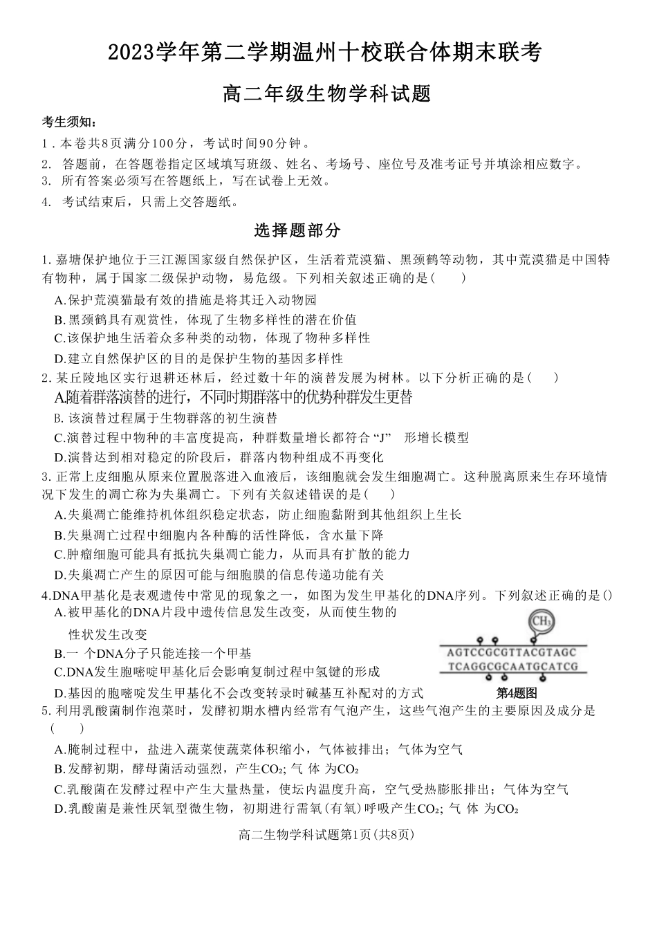 十校联合体2023-2024学年第二学期高二下学期6月期末联考(6.27-6.28)生物试题.pdf_第1页