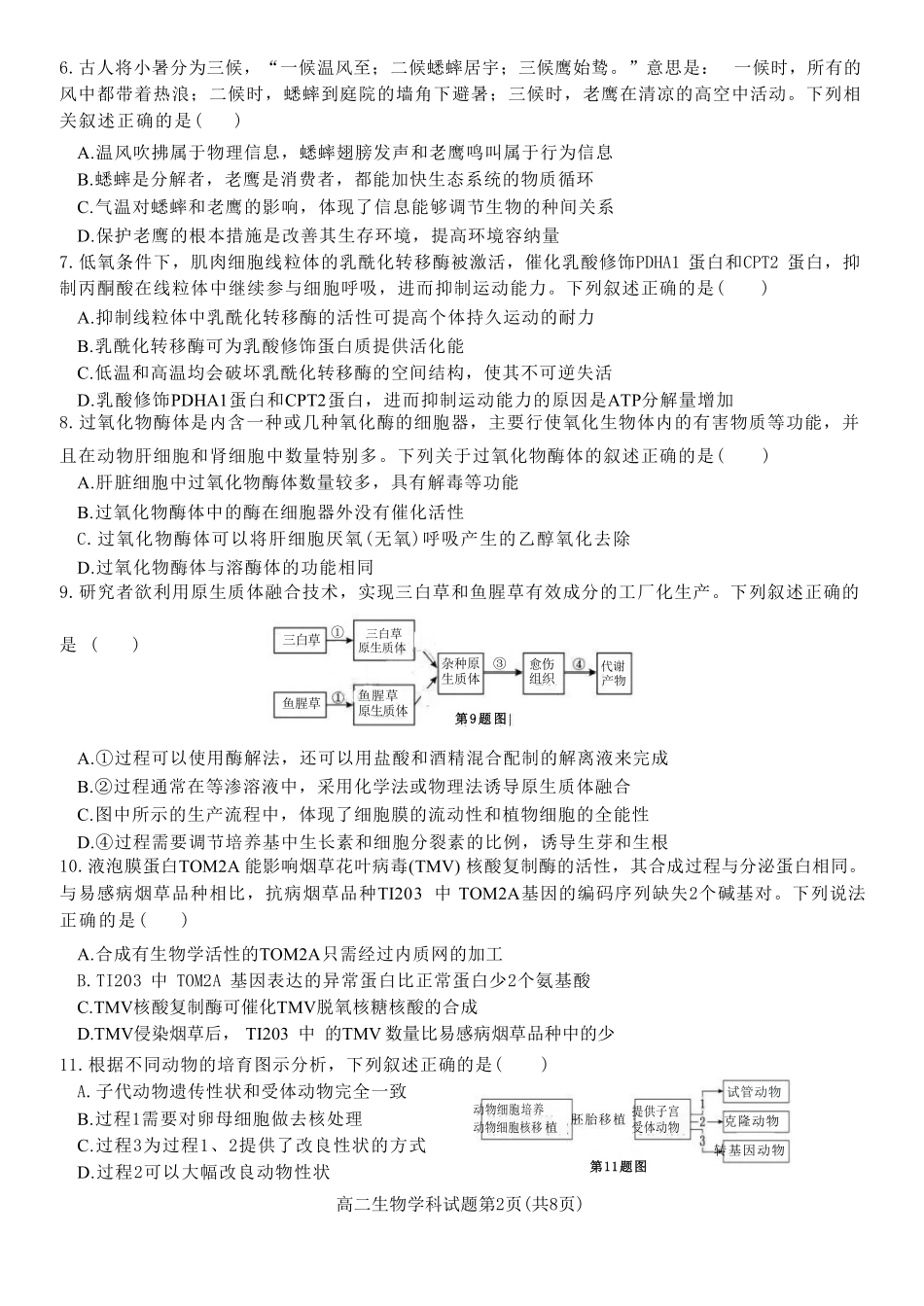 十校联合体2023-2024学年第二学期高二下学期6月期末联考(6.27-6.28)生物试题.pdf_第2页