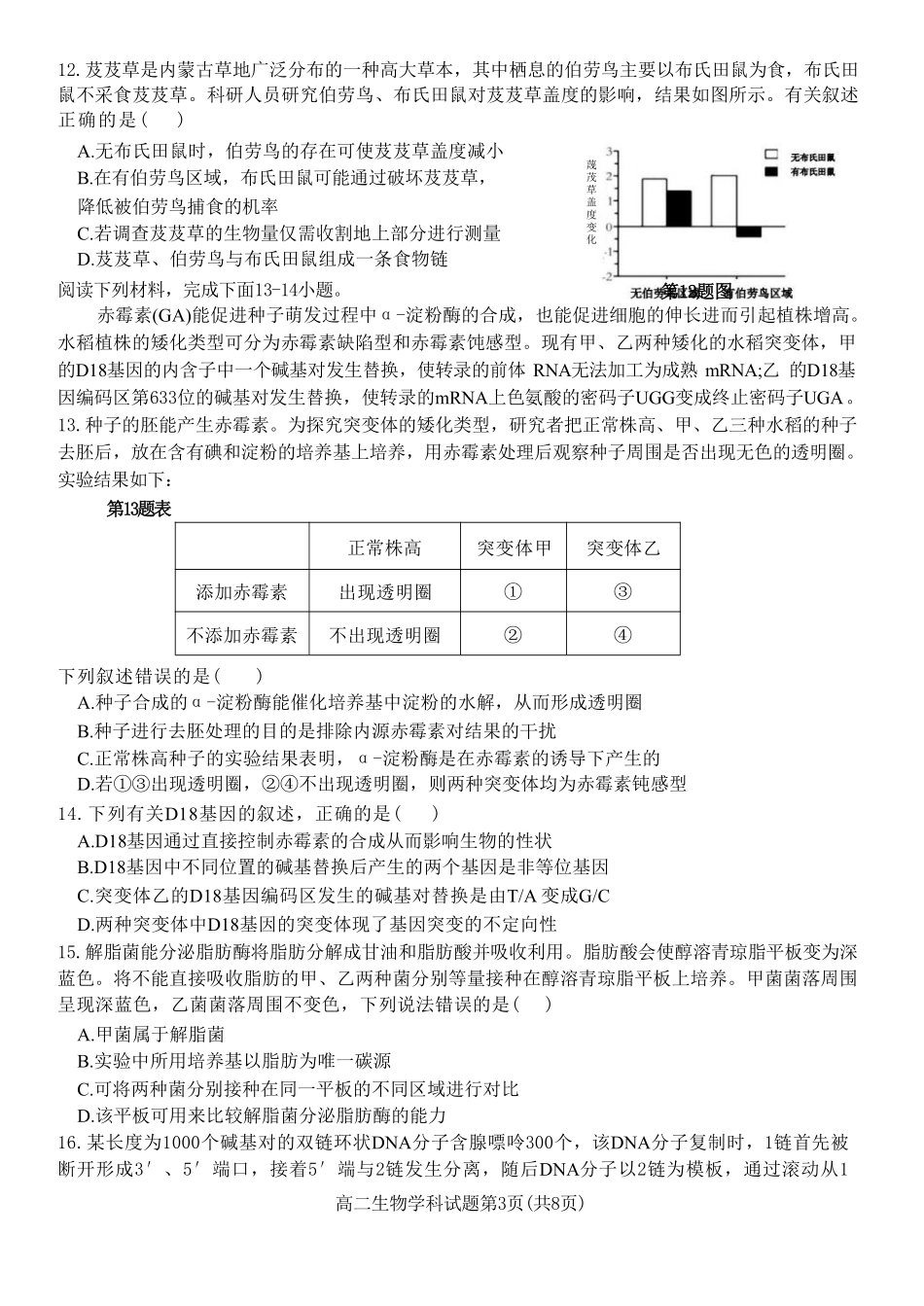 十校联合体2023-2024学年第二学期高二下学期6月期末联考(6.27-6.28)生物试题.pdf_第3页