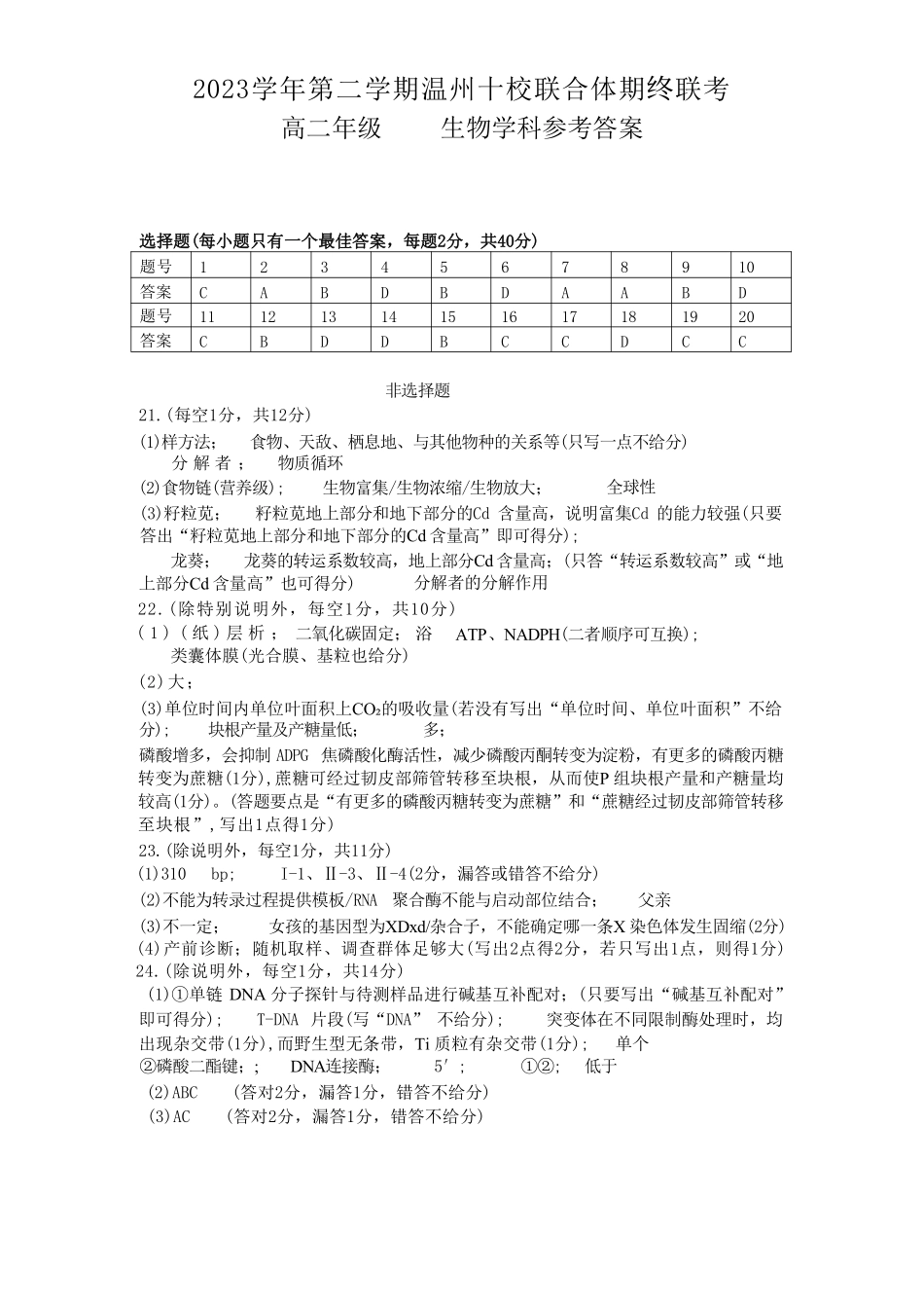 十校联合体2023-2024学年第二学期高二下学期6月期末联考(6.27-6.28)生物试题答案.pdf_第1页