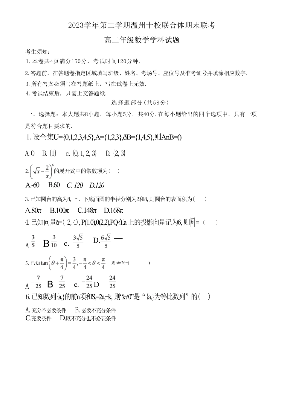 十校联合体2023-2024学年第二学期高二下学期6月期末联考(6.27-6.28)数学试题+答案.pdf_第1页