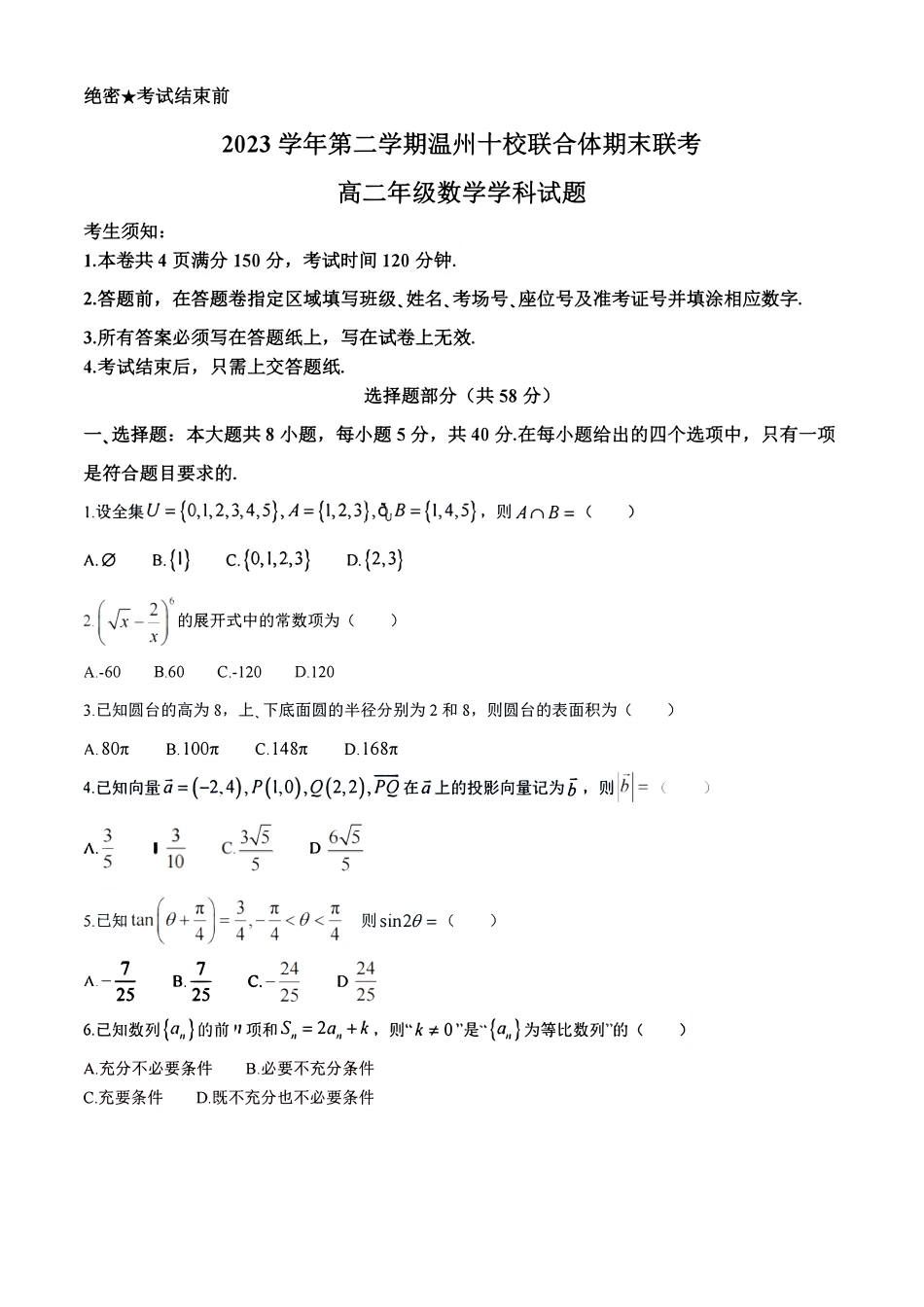 十校联合体2023-2024学年第二学期高二下学期6月期末联考(6.27-6.28)数学试题卷+答案.pdf_第1页