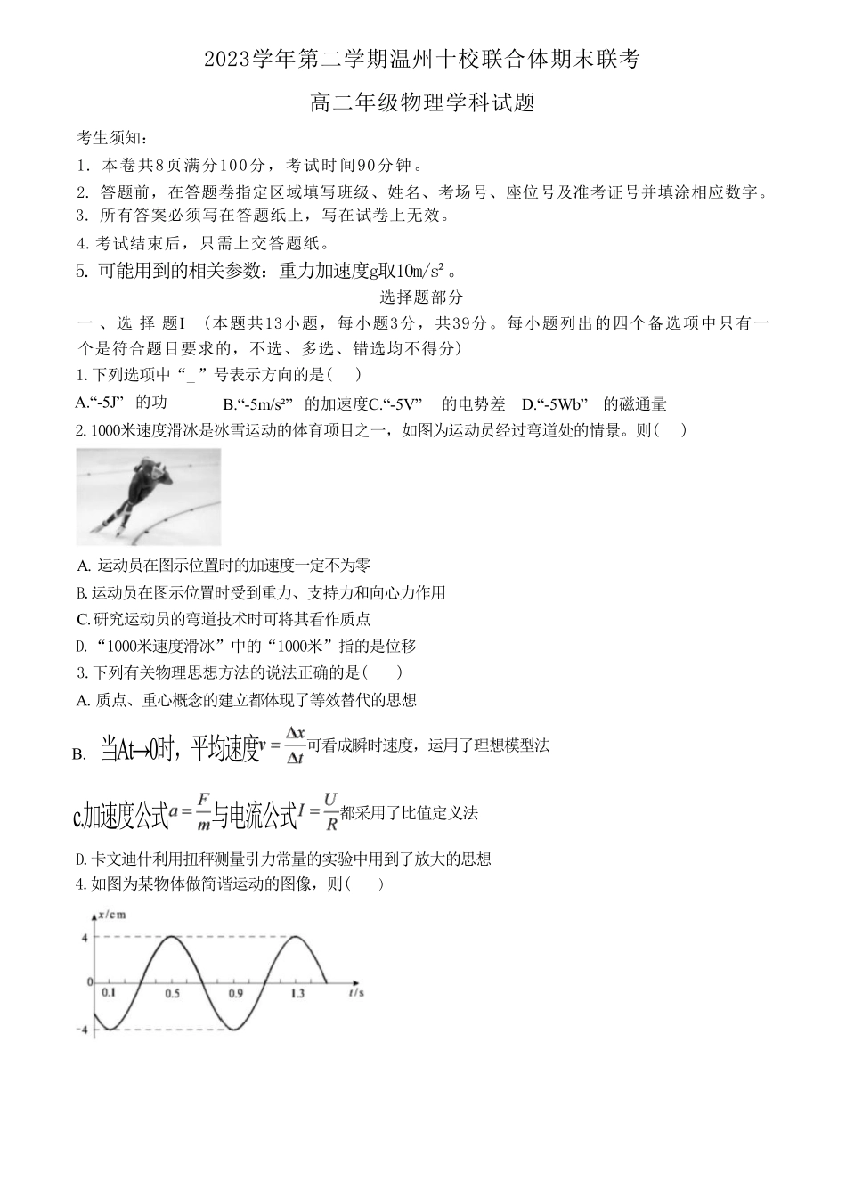 十校联合体2023-2024学年第二学期高二下学期6月期末联考(6.27-6.28)物理试题.pdf_第1页