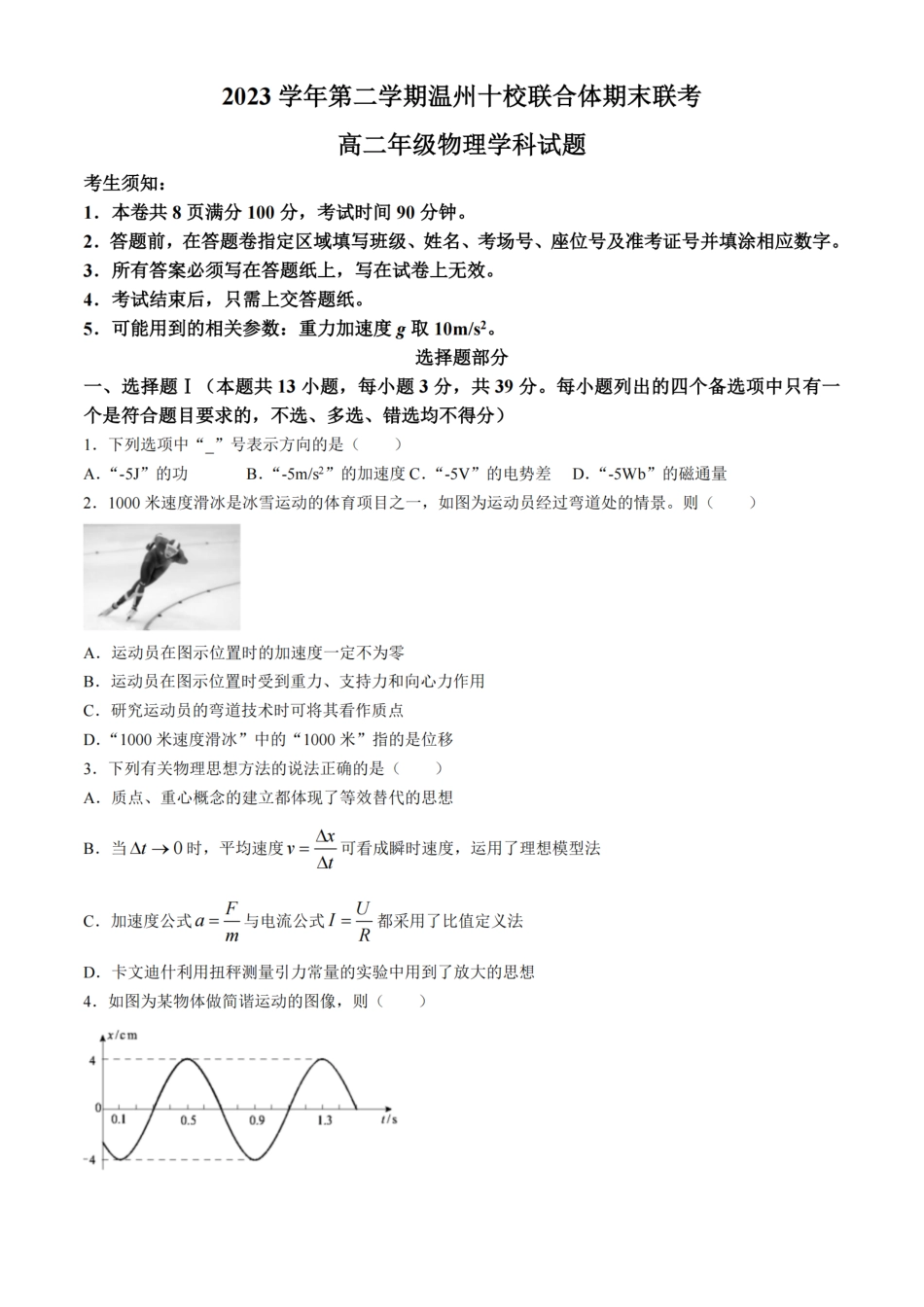 十校联合体2023-2024学年第二学期高二下学期6月期末联考(6.27-6.28)物理试题卷+答案.pdf_第1页