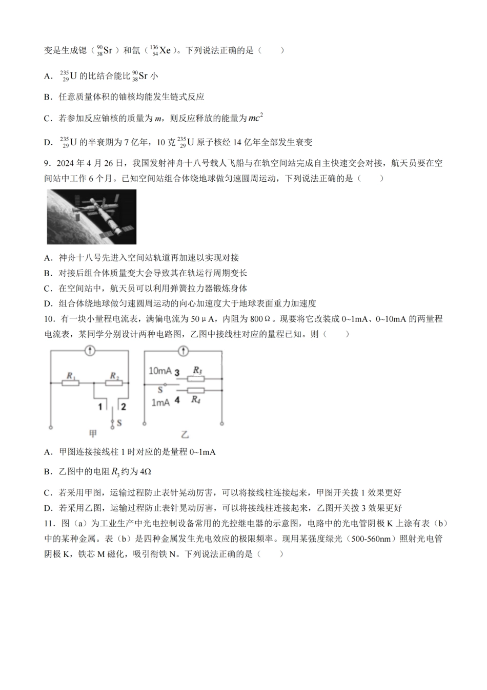 十校联合体2023-2024学年第二学期高二下学期6月期末联考(6.27-6.28)物理试题卷+答案.pdf_第3页