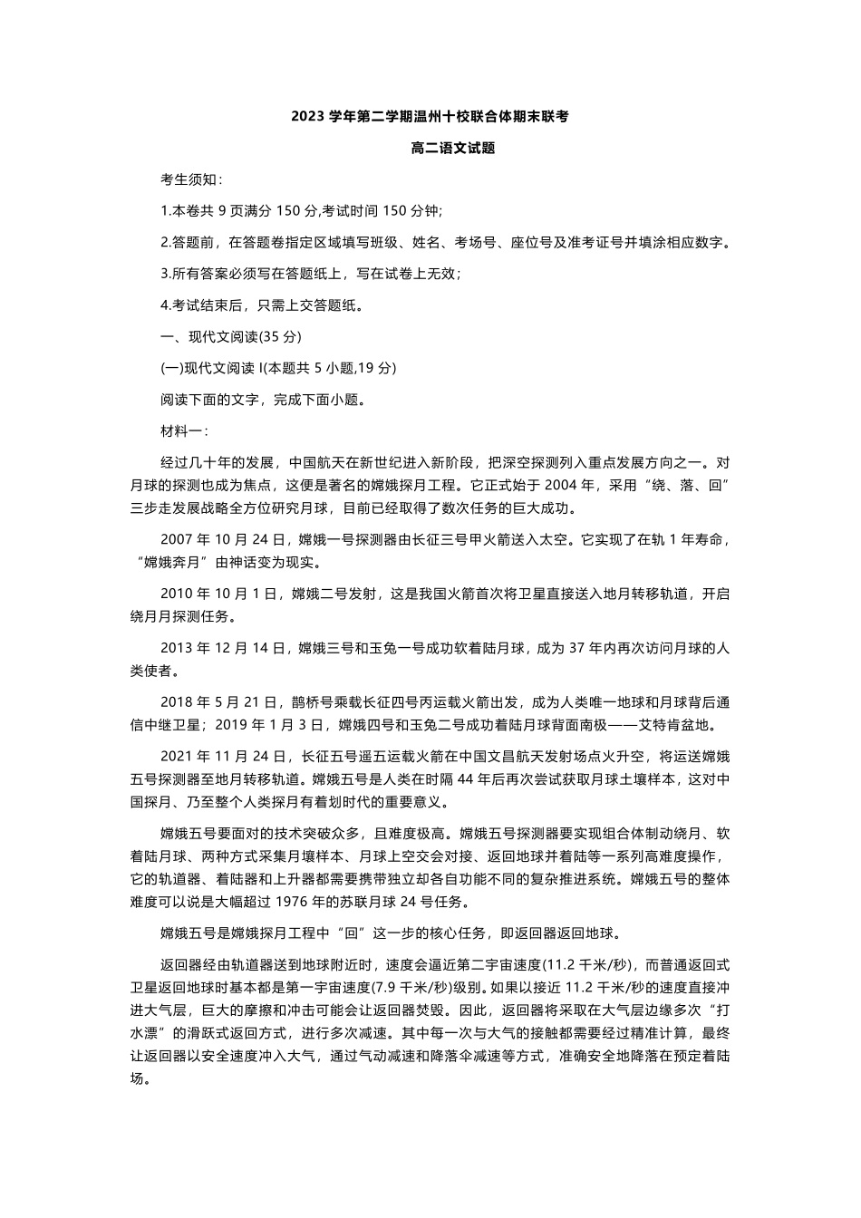 十校联合体2023-2024学年第二学期高二下学期6月期末联考(6.27-6.28)语文试题.pdf_第1页