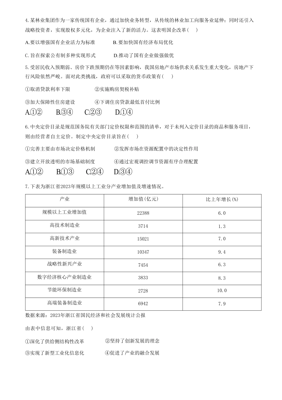 十校联合体2023-2024学年第二学期高二下学期6月期末联考(6.27-6.28)政治试题.pdf_第2页