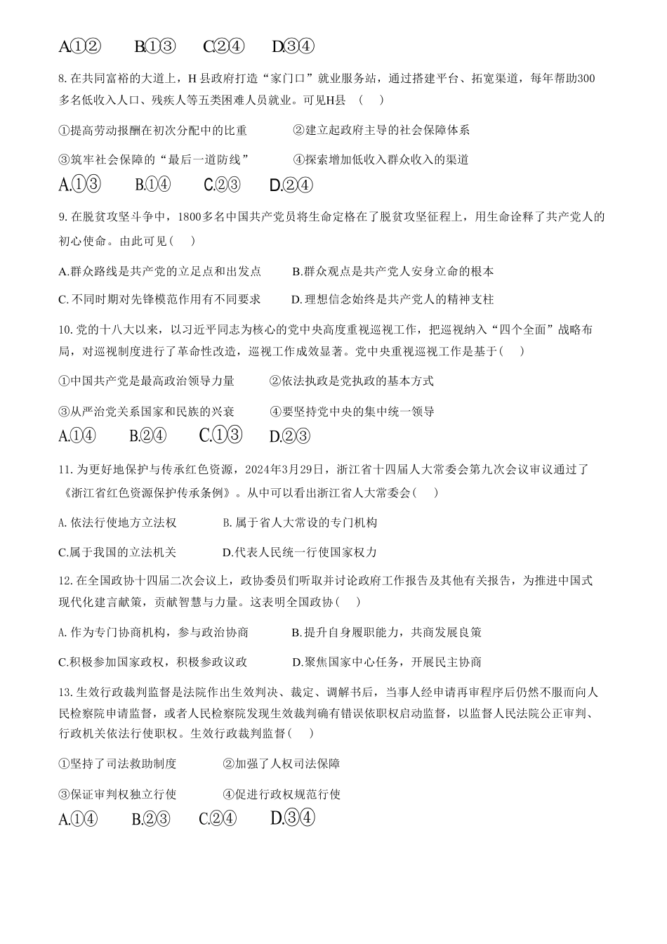 十校联合体2023-2024学年第二学期高二下学期6月期末联考(6.27-6.28)政治试题.pdf_第3页