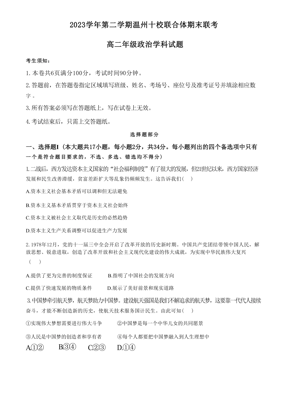十校联合体2023-2024学年第二学期高二下学期6月期末联考(6.27-6.28)政治试题答案.pdf_第1页