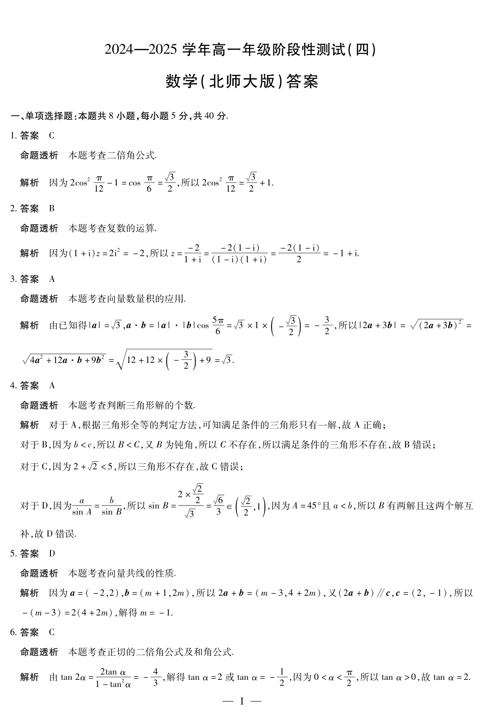数学北师大版高一四联答案.pdf_第1页