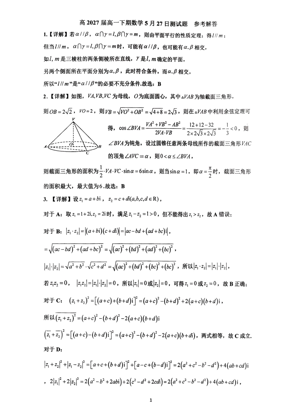 数学测试题卷详细解析【Top10强校】【四川卷】四川省成都市第七中学2024-2025学年高一下学期数学5月27日周考测试（5.27-5.28）.pdf_第1页