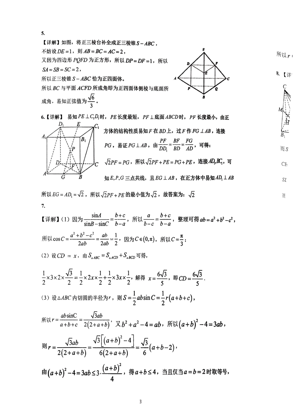 数学测试题卷详细解析【Top10强校】【四川卷】四川省成都市第七中学2024-2025学年高一下学期数学5月27日周考测试（5.27-5.28）.pdf_第3页