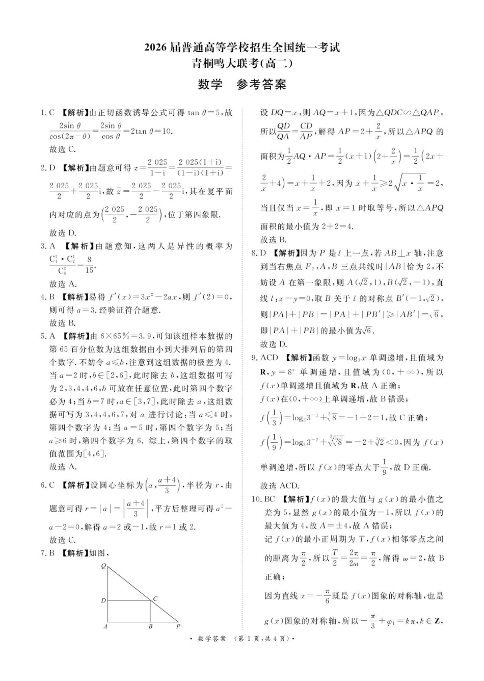 数学答案-河南省青桐鸣大联考2025年6月高二下学期月考.pdf_第1页