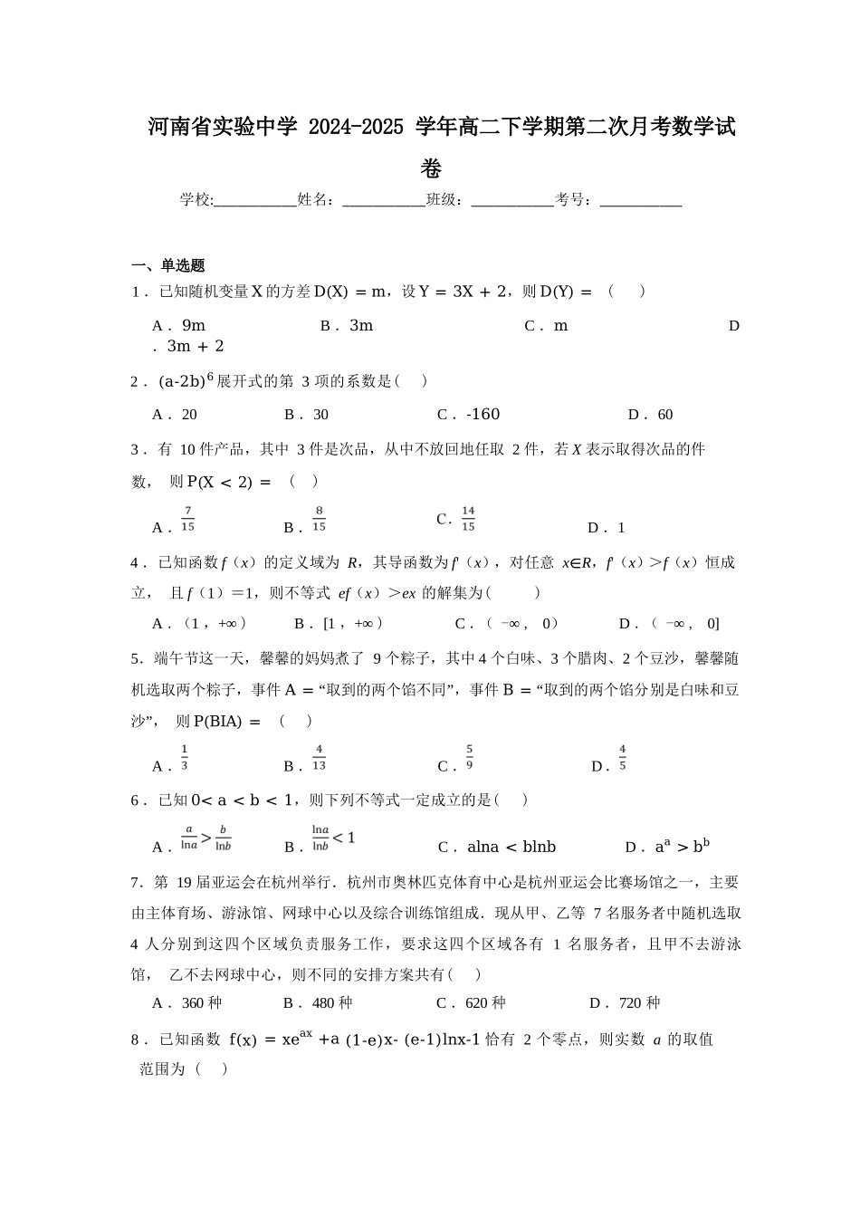 数学第二次月考（六月）试卷+答案【百强校】【河南卷】【高二】河南省实验中学2024-2025学年高二下学期第二次月考（6月月考）（6.10-6.11）.docx_第1页