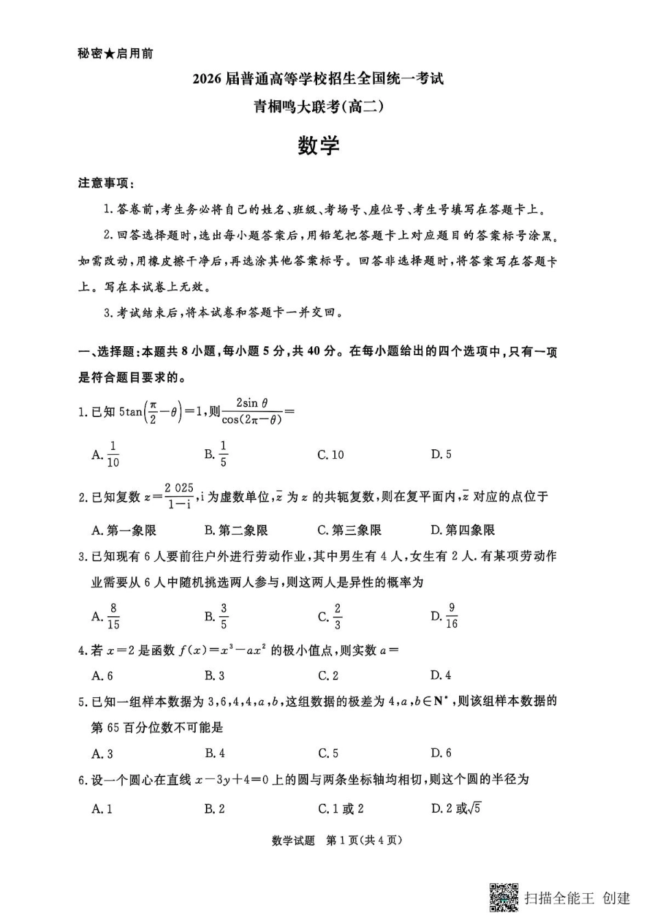 数学-河南省青桐鸣大联考2025年6月高二下学期月考.pdf_第1页