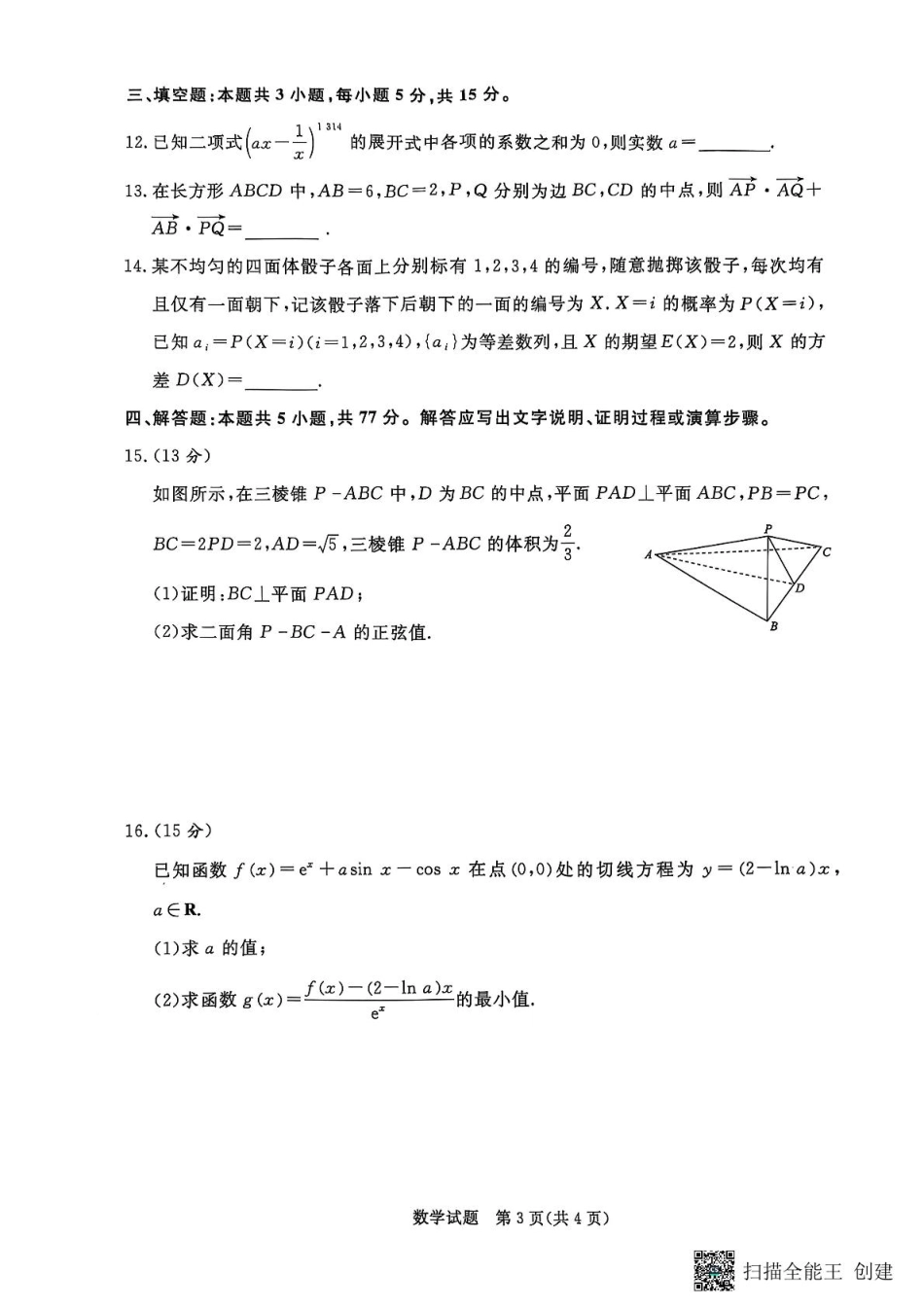 数学-河南省青桐鸣大联考2025年6月高二下学期月考.pdf_第3页