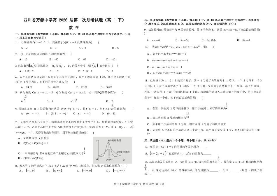 数学试卷（第二次月考）【四川卷】【高二】四川省达州市万源中学2024-2025学年高二下学期6月月考(6.4-6.5).docx_第1页