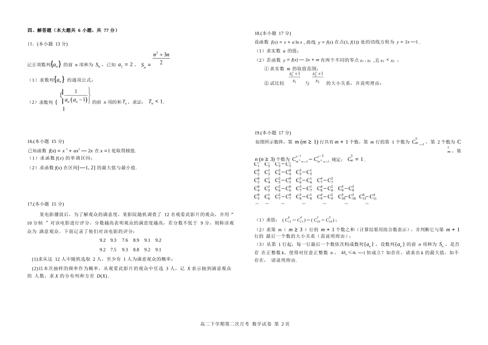 数学试卷（第二次月考）【四川卷】【高二】四川省达州市万源中学2024-2025学年高二下学期6月月考(6.4-6.5).docx_第2页