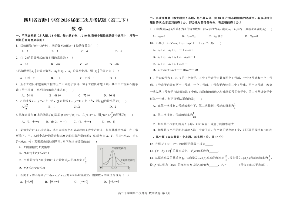 数学试卷（第二次月考）【四川卷】【高二】四川省达州市万源中学2024-2025学年高二下学期6月月考(6.4-6.5).pdf_第1页