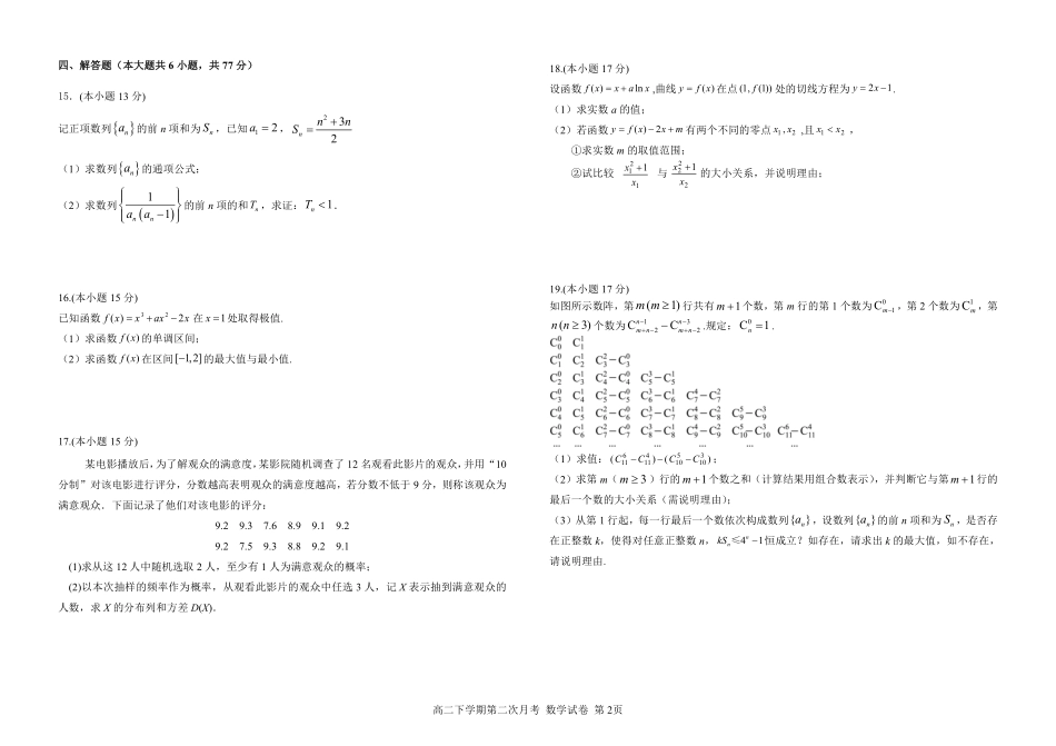 数学试卷（第二次月考）【四川卷】【高二】四川省达州市万源中学2024-2025学年高二下学期6月月考(6.4-6.5).pdf_第2页