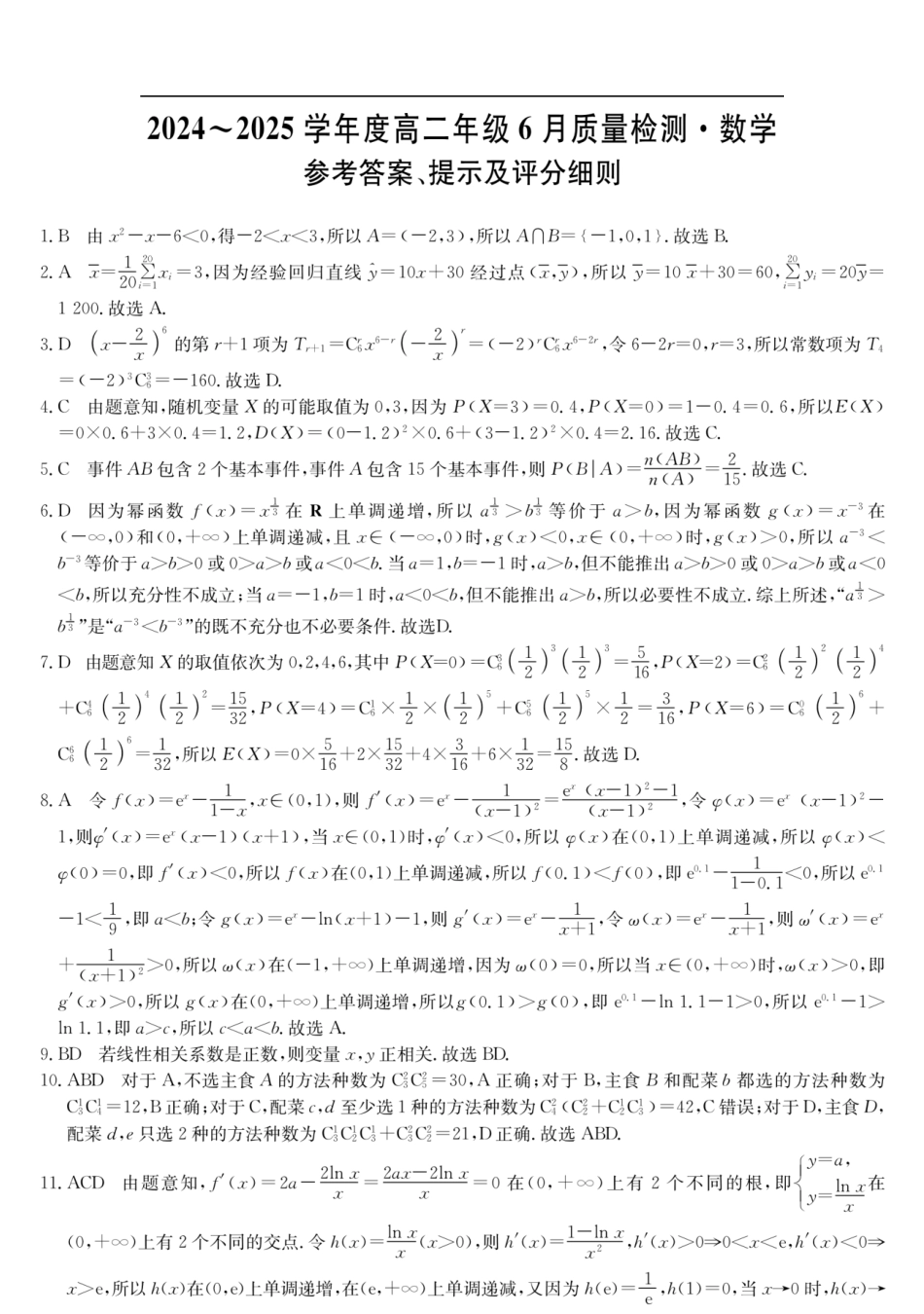 数学试卷（高二6月质检）答案【河北卷】【高二】河北省保定市六校联考2024-2025学年度高二年级6月质量检测（25-L-846B）（6.20-6.21）.pdf_第1页