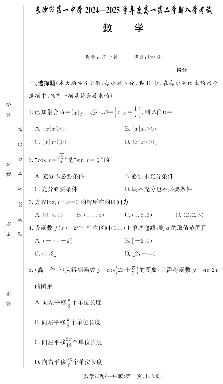 数学试卷（高一入学Y）【Top50强校】【湖南卷】【高一】湖南省长沙市第一中学2024-2025学年高一下学期入学考试（2.20-2.21）.pdf_第1页