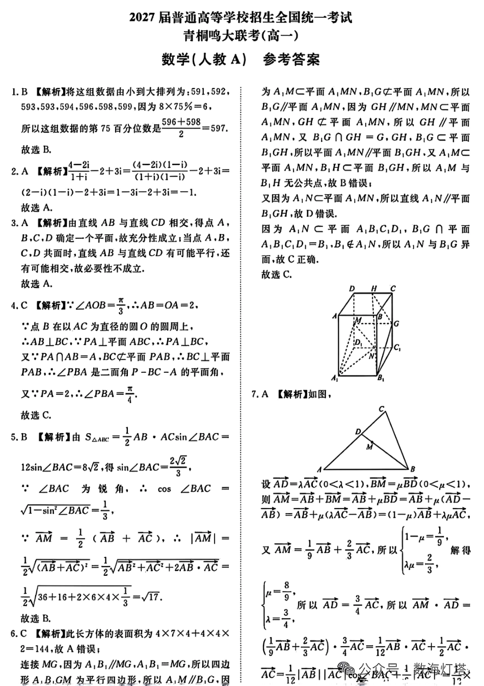 数学试卷（人教A）答案【河南卷】【高一】河南省青桐鸣大联考2025年6月2027届高一下学期6月联考(6.17-6.18).pdf_第1页