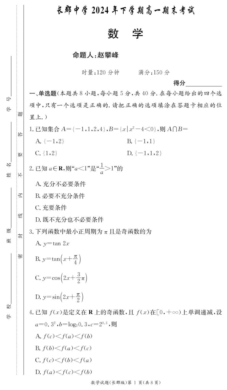 数学试卷----【Top5强校】【湖南卷】【高一】湖南省长沙市长郡中学2024-2025学年高一上学期期末考试（1.9-1.10）.pdf_第1页