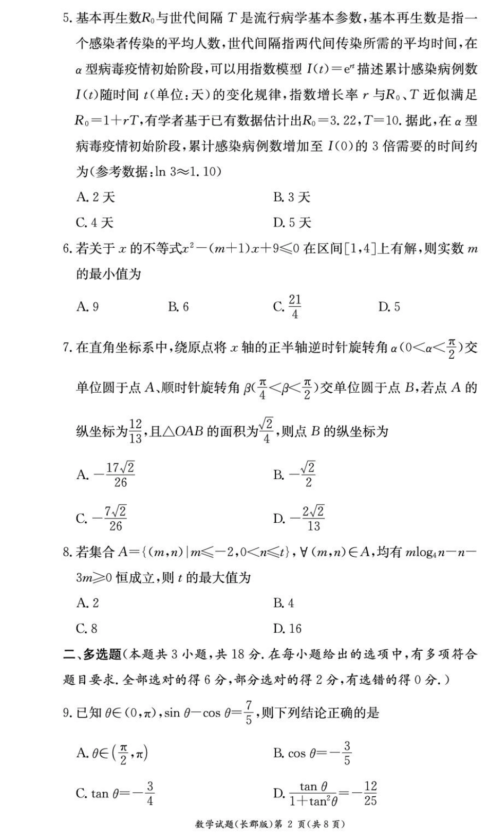 数学试卷----【Top5强校】【湖南卷】【高一】湖南省长沙市长郡中学2024-2025学年高一上学期期末考试（1.9-1.10）.pdf_第2页