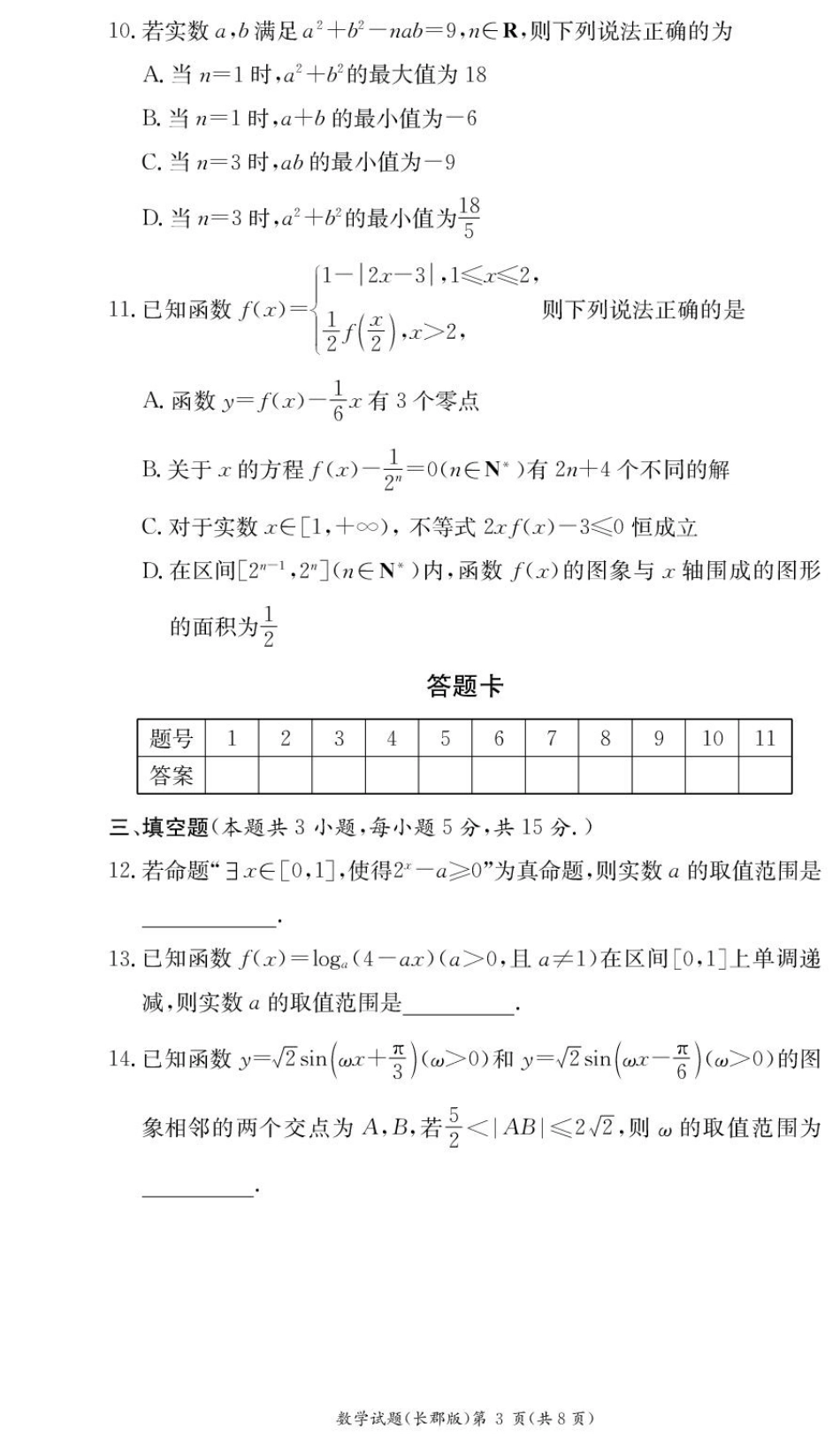 数学试卷----【Top5强校】【湖南卷】【高一】湖南省长沙市长郡中学2024-2025学年高一上学期期末考试（1.9-1.10）.pdf_第3页