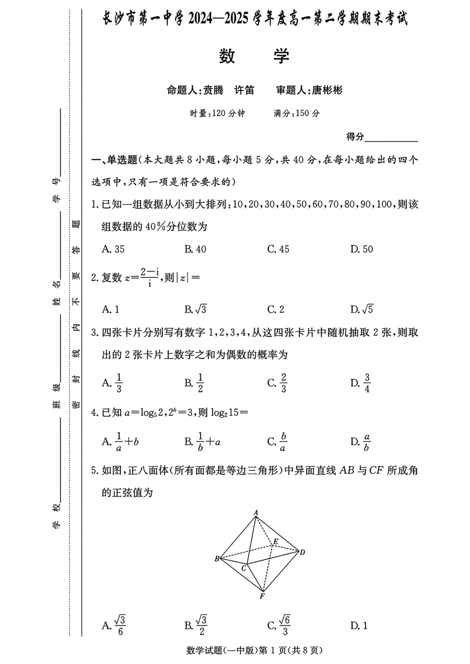 数学试卷【Top50强校】【湖南卷】【高一下期末考】湖南省长沙市一中2024-2025学年度高一第二学期期末考试（6.23-6.24）.pdf_第1页