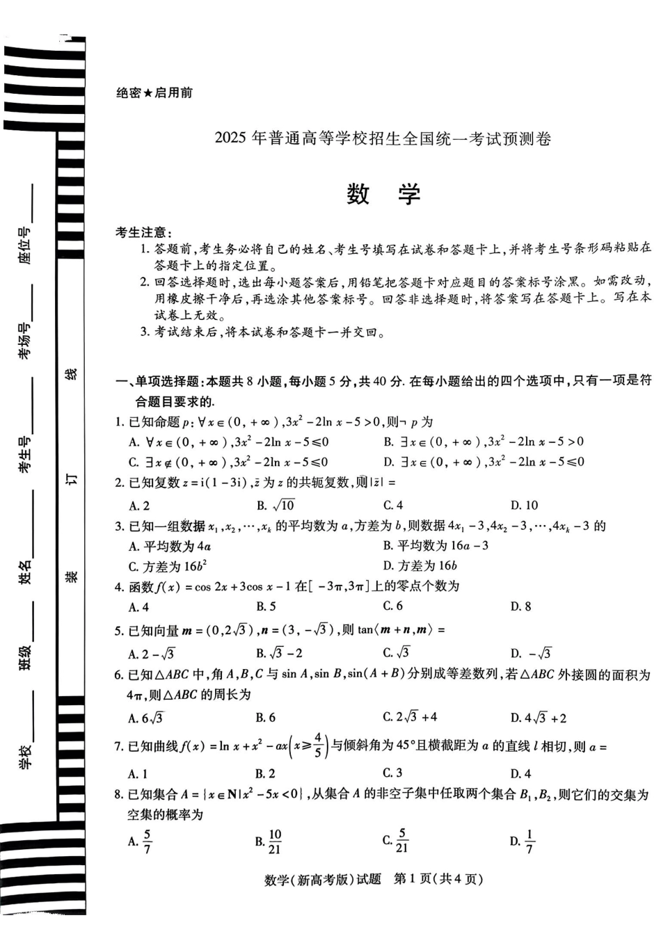 数学试卷【安徽卷】安徽省天一大联考·2025年普通高中学业水平选择性考试预测卷（6.3-6.4）.pdf_第1页