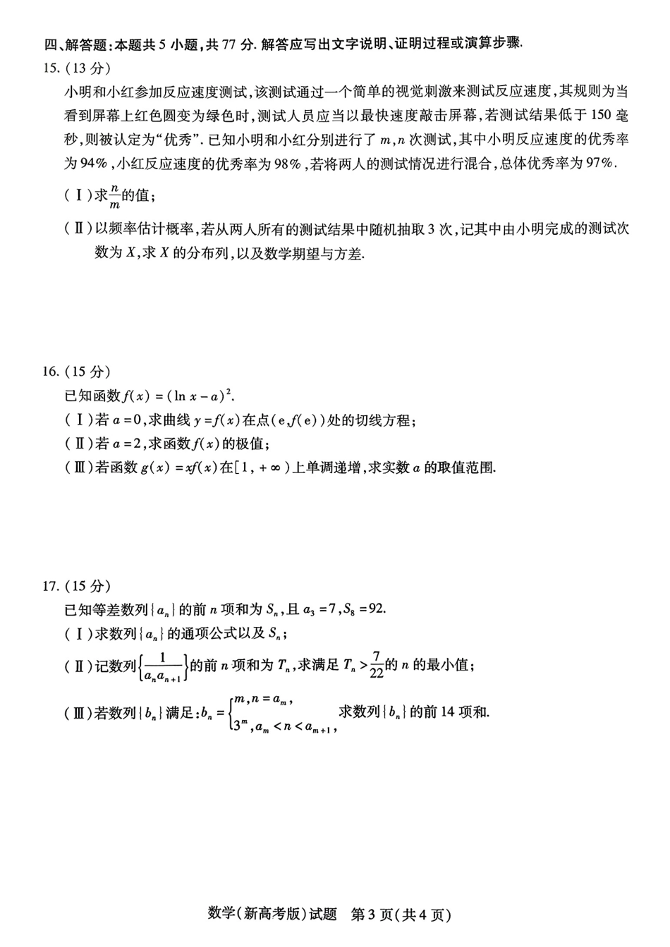 数学试卷【安徽卷】安徽省天一大联考·2025年普通高中学业水平选择性考试预测卷（6.3-6.4）.pdf_第3页