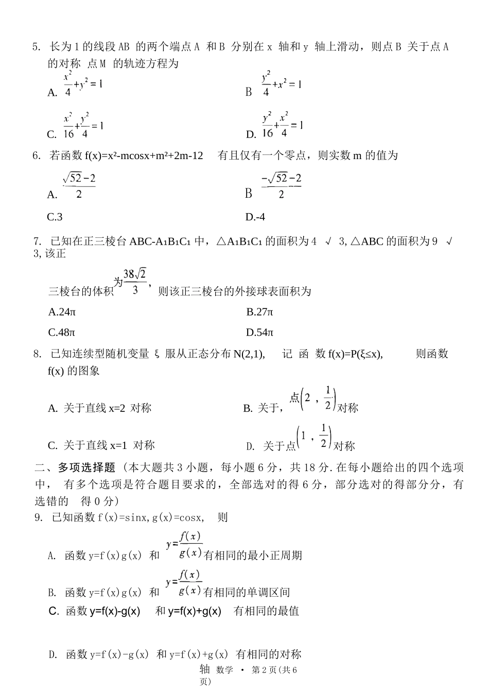 数学试卷【贵州卷】【2026届高三】贵州省六校联盟2026届高三高考实用性联考卷（一）（6.12-6.13）.docx_第2页