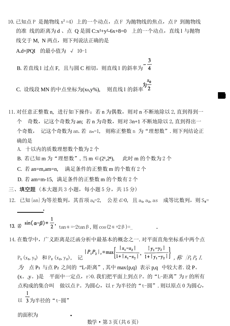 数学试卷【贵州卷】【2026届高三】贵州省六校联盟2026届高三高考实用性联考卷（一）（6.12-6.13）.docx_第3页