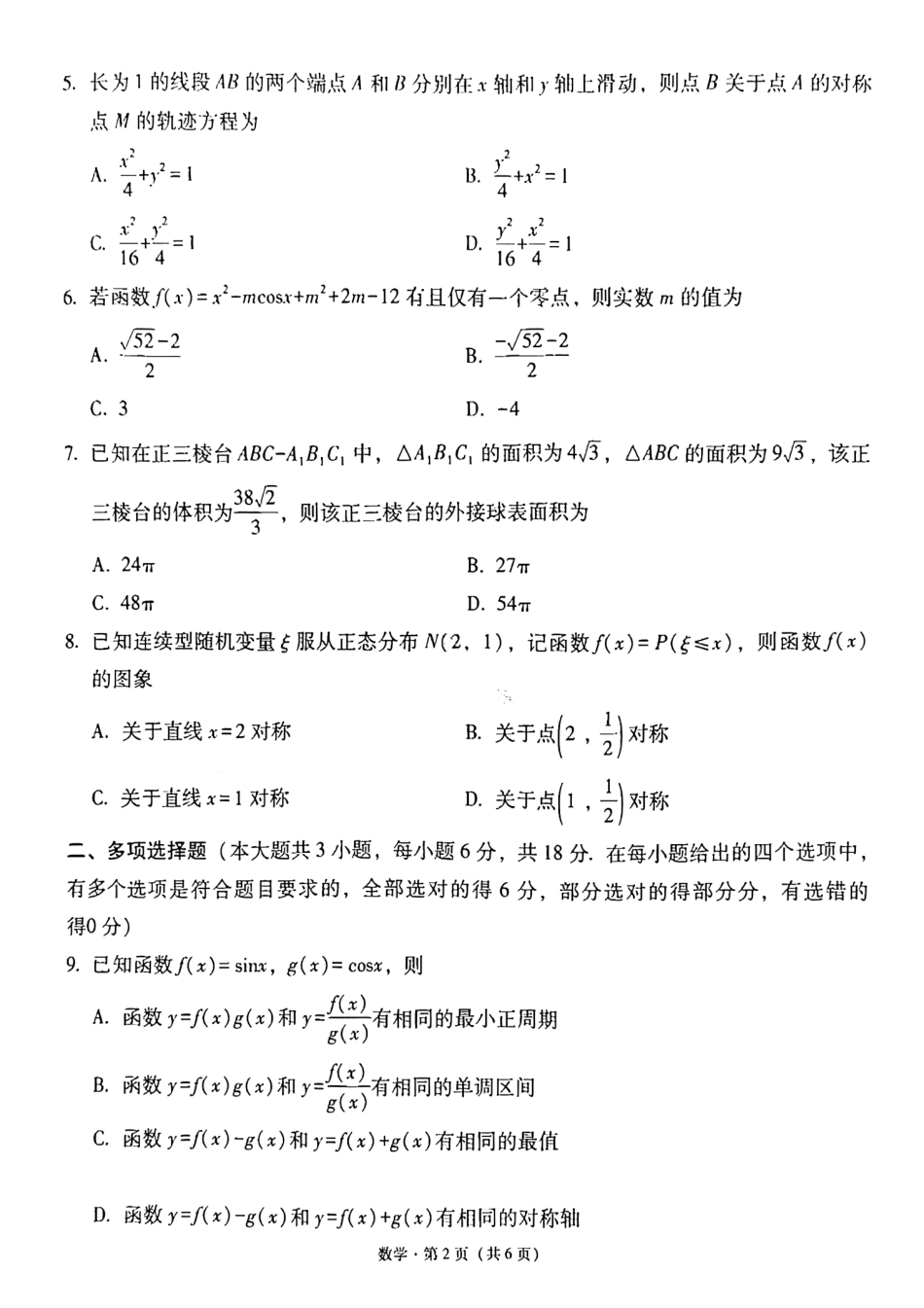 数学试卷【贵州卷】【2026届高三】贵州省六校联盟2026届高三高考实用性联考卷（一）（6.12-6.13）.pdf_第2页