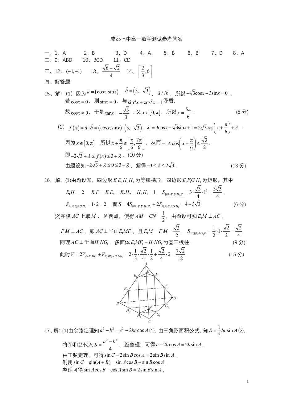 数学试卷+答案【Top10强校】【四川卷】【高一】四川省成都市第七中学2024-2025学年2024级（2027届）高一下学期六月阶段性测试（6.5-6.6）.pdf_第3页